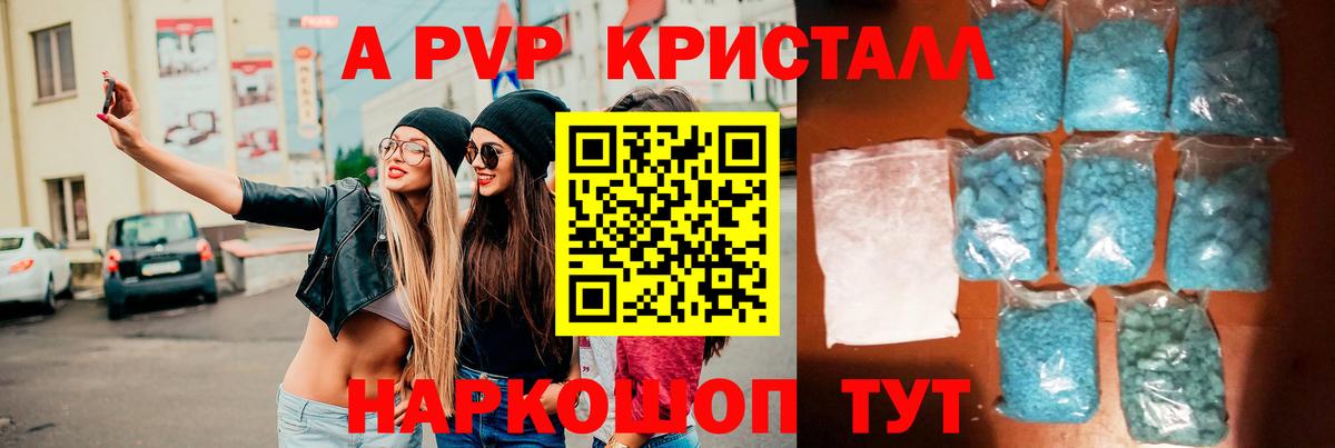 А ПВП Crystall  A-PVP Соль  Вход с VPN  Знаменск 