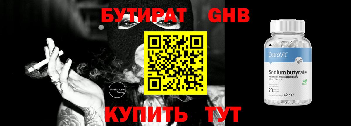 Бутират 1.4BDO Знаменск