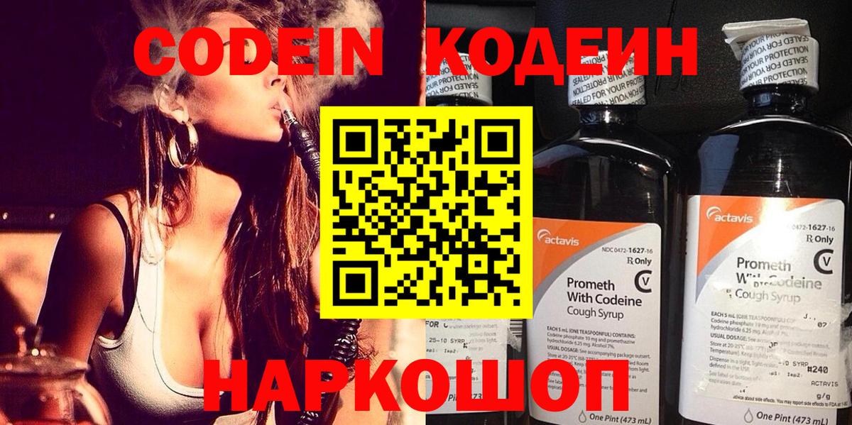 Кодеин Purple Drank  Вход с VPN  Знаменск 